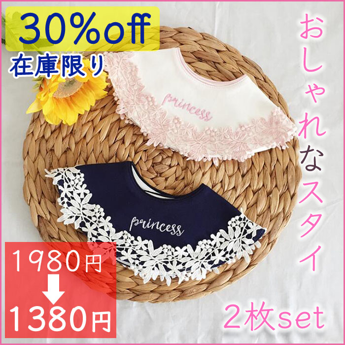 スタイ よだれかけ かわいい おしゃれ コットン 出産祝い ベビー 2枚セット ビブ 赤ちゃん 授乳 お宮参り 写真撮り 送料無料 エプロン 在庫あり | 