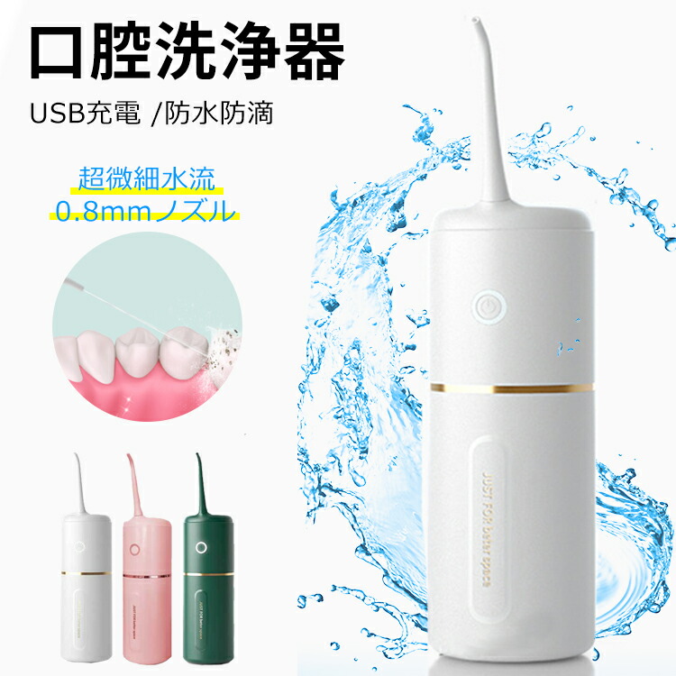 口腔洗浄器 ジェットウォッシャー 口腔洗浄機 usb充電式 防水 3段階調節 強力 マウスウォッシャー ウォーターフロス 口内洗浄器 ウォーターピック  歯間ブラシ :d-a0123:JOYSTYLE 通販 