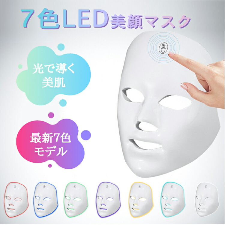 LED 美顔マスク 美顔器 3色光エステ 美肌 ニキビ対策 毛穴 シミ そばかす