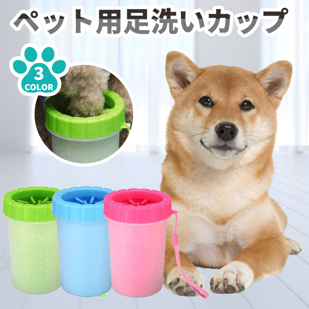 足洗いカップ 犬 足洗い カップ 猫 ペット用 クリーナー ブラシカップ 足洗いボトル シリコン ブラシ フットブラシ 汚れ除去 マッサージ 小型  :p-c0232:JOYSTYLE - 通販 - Yahoo!ショッピング