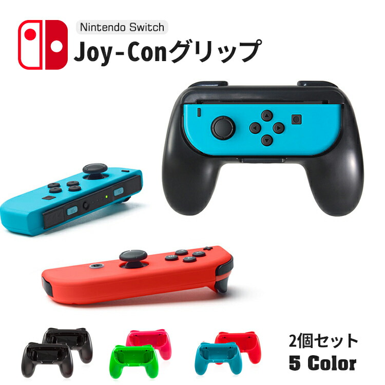 Joy-Con グリップ ２個セット ジョイコン ハンドル joycon ニンテンドー スイッチ switch コントローラー 左右兼用