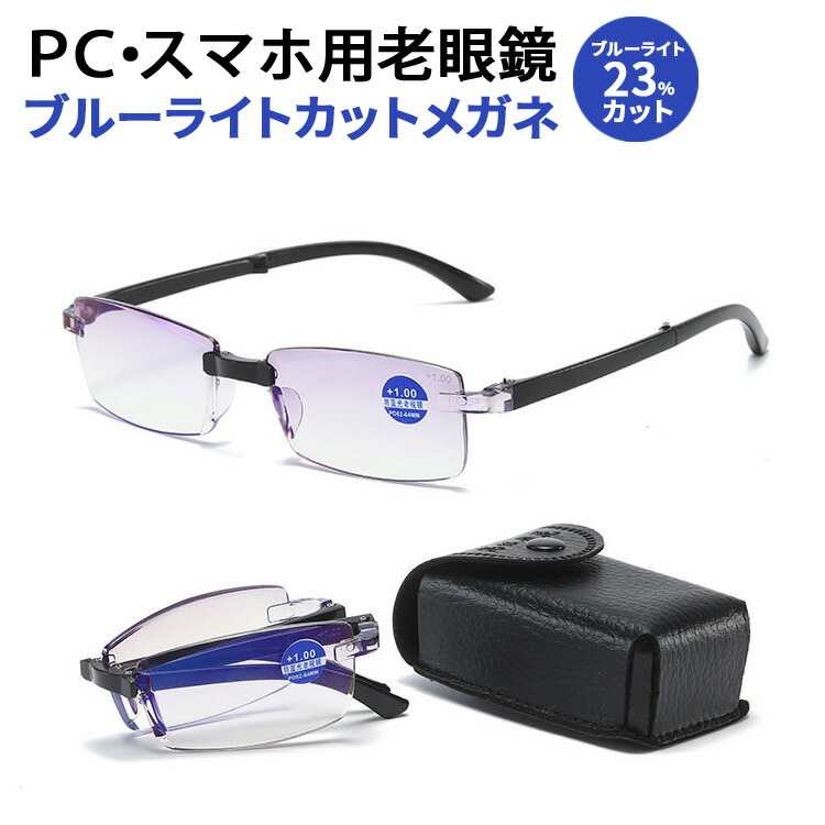 折りたたみ 老眼鏡 ブルーライトカット ケース付き ブルーライトカット眼鏡 メガネ 眼鏡 めがね リーディンググラス シニアグラス 軽量 折り畳み  度付き :z-d0078:JOYSTYLE - 通販 - Yahoo!ショッピング - 일본구매대행 직구 미스터스토어