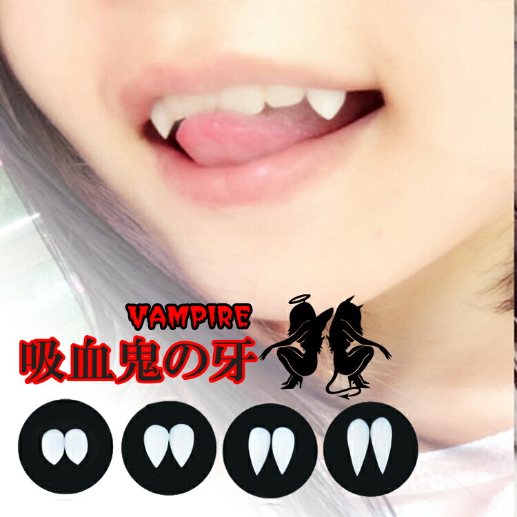ハロウィン コスプレ 仮装 ドラキュラ つけ牙 吸血鬼の牙 ヴァンパイア  