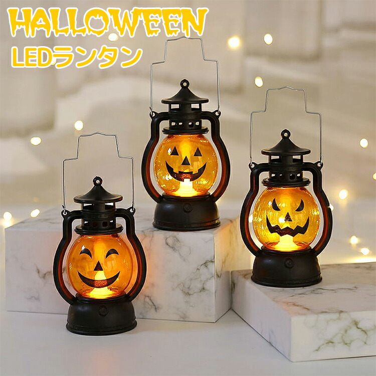 ハロウィン ランタン 飾り led ライト 灯り ランプ かぼちゃ ジャック