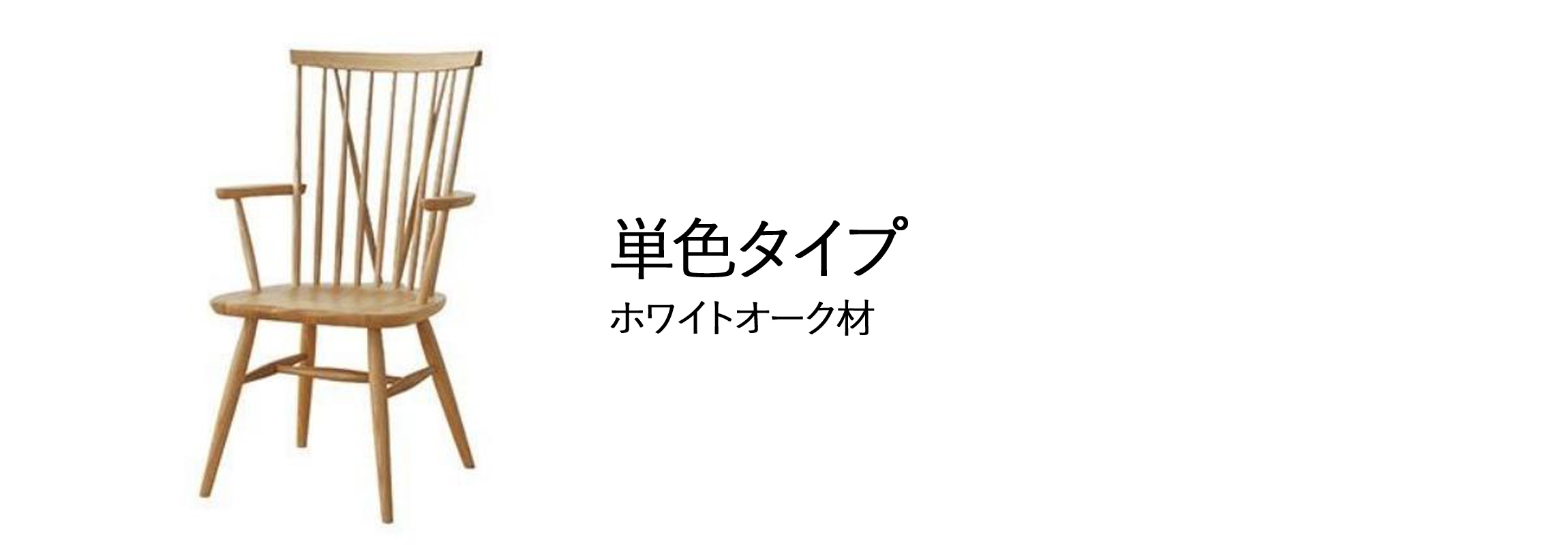 無垢材ホワイトカラーウィンザーチェア