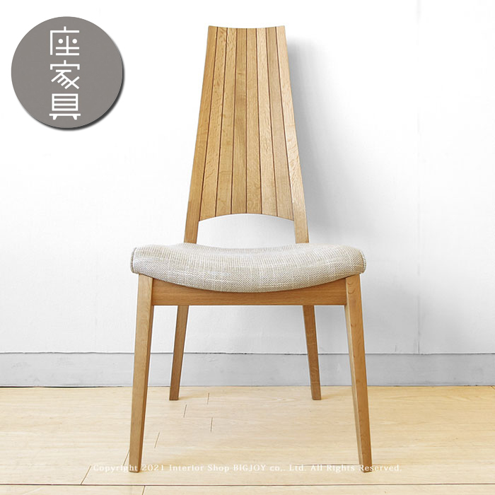 日進木工/WOC-134 ダイニングチェア ハイバックチェア ハイバックスタイルのチェア 受注生産商品 モダン オーク材 張り込み仕様