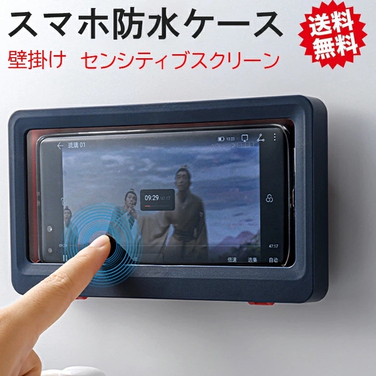 お風呂 スマホ 防水ケース スタンド スマホカバー 最大69 オフ 6 8インチ Iphone タッチ操作 防水カバー 曇り止め ボックス 壁掛け 高性能ケース ホルダー
