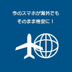 お手持ちのスマホが海外でも格安に利用可能に！