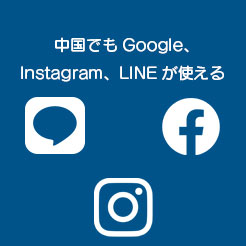中国でもGoogle、Instagram、LINE等が使えます！
