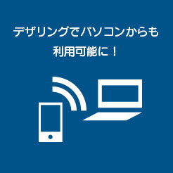 デザリングも可能です。パソコンや他のスマホをつなげることが可能です。