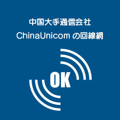 中国大手通信会社ChinaUnicomの回線網