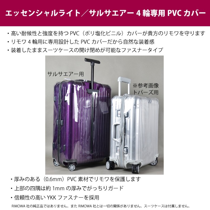 リモワ[RIMOWA] エッセンシャルライト/サルサエアー用スーツケース 