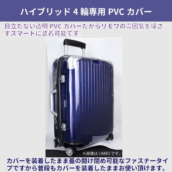 リモワ[RIMOWA] ハイブリッド[HYBRID]用スーツケースカバー 透明 