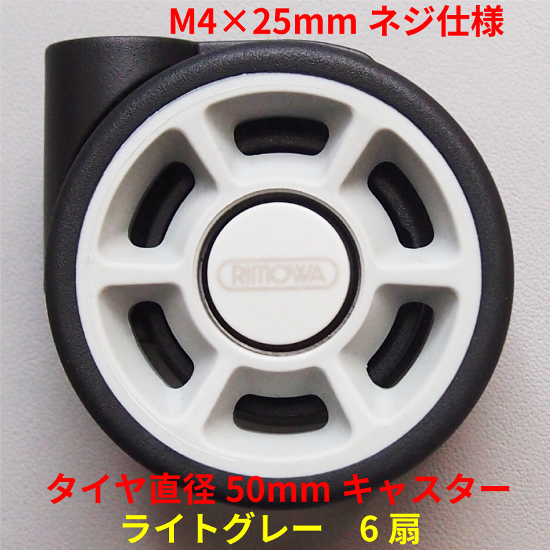 リモワスーツケース マルチホイール用キャスター タイヤ直径50mm M4×25mmネジ仕様 1個 RIMOWA 純正品