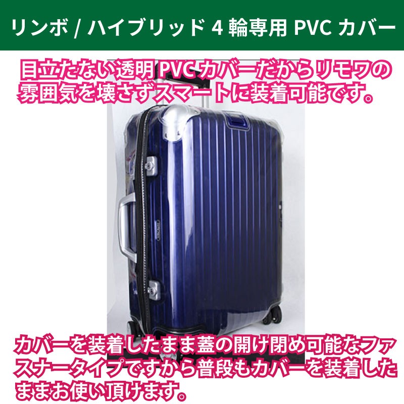 リモワ[RIMOWA] リンボ ／ハイブリッド用スーツケースカバー 透明