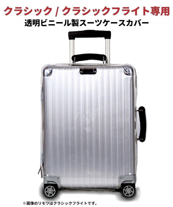 ラッピング対象外 RIMOWA スーツケースカバー 通販