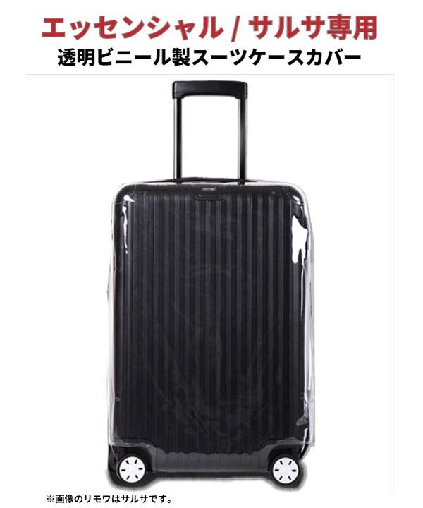 リモワ[RIMOWA] エッセンシャル832/サルサ810用スーツケースカバー