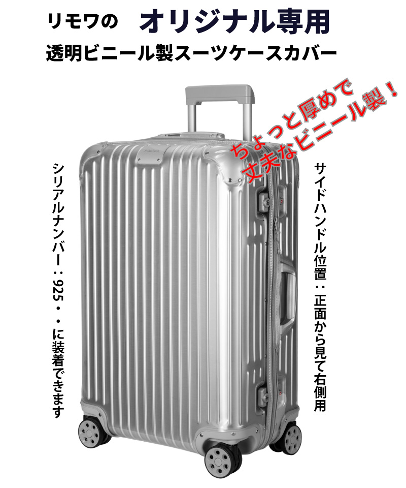 スーツケースカバー リモワRIMOWA オリジナルORIGINAL専用 