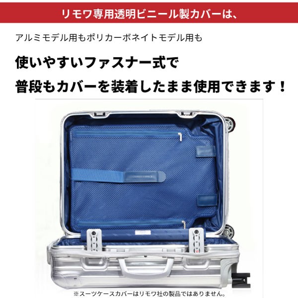 スーツケースカバー リモワRIMOWA オリジナルORIGINAL専用 アルミニウム製でサイドハンドルが右にある925シリーズ用透明ビニール製保護カバー  スーツケース、キャリーバッグ