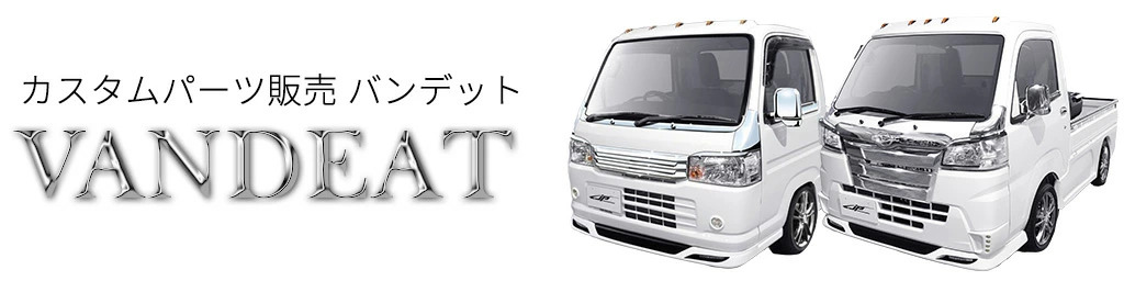 【新品】【軽トラ、軽バン向けパーツ】 人気の軽バン／軽トラの「ハイゼット」＆「アトレー」の魅力に磨きを