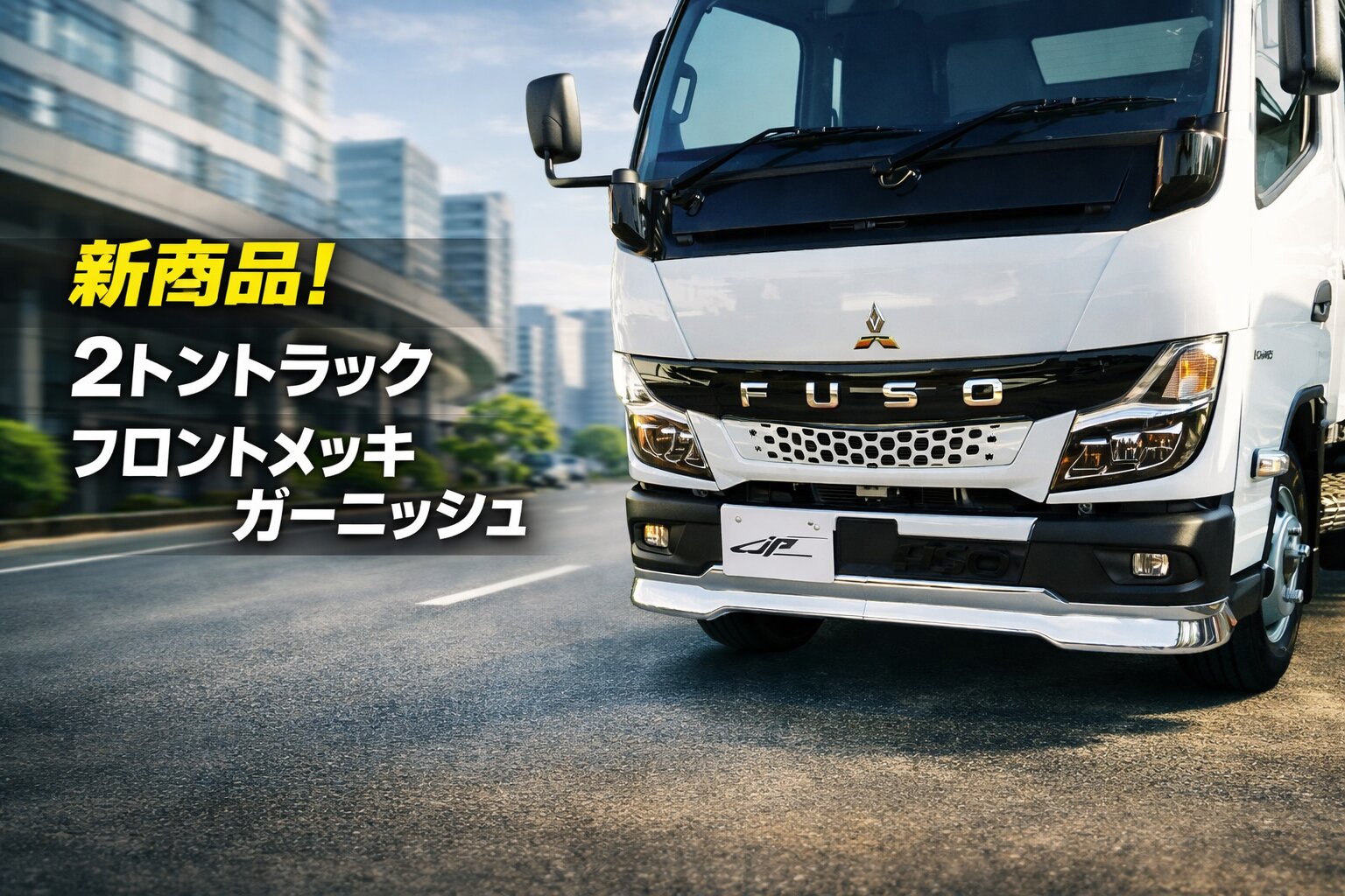2トン、3トン用　カスタムパーツ　まとめて TRITON トライトン用エアロパーツ・フロント＆リアアンダーエアロ先行