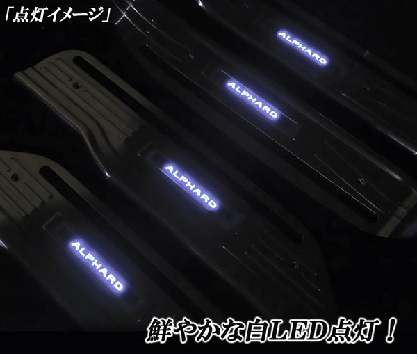 【爆買い！】 アルファード 20.25系 ステンレス製 ドアスカッフプレート パーツ