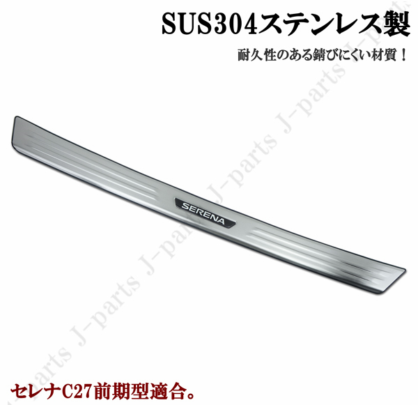 日産　セレナ　C27　前期　リアバンパーガード　ハイウェイスター ニスモ　バンパープロテクター　ガーニッシュ　ステンレス製　貼付装着｜jparts｜02