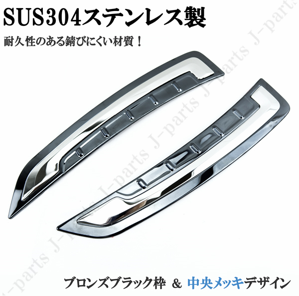 新型 クラウン 220系　ハイブリッド 20系　サイドメッキ　フェンダー　ガーニッシュ　ブロンズブラック枠＆中央メッキ　 黒 スモーク　左右｜jparts｜02