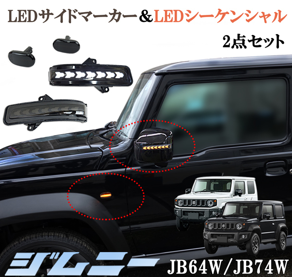 ジムニー JB64W XC　シエラJB74W JC 流れるウインカー LEDシーケンシャル サイドマーカー＆ドアミラーウインカー クリア 透明  2点セット