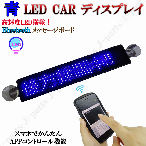 電光掲示板 LED 看板 光る メッセージボード シガーソケット 赤 レッド 薄型 多機能 流れる 文字 点滅 集客 乗降中 表示灯 店舗用 車 クルマ 用 吸盤付｜jparts｜03