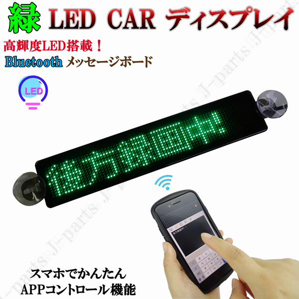 電光掲示板 LED 看板 光る メッセージボード シガーソケット 緑 グリーン 薄型 多機能 流れる 文字 点滅 集客 乗降中 表示灯 店舗用 車 クルマ 用 吸盤付｜jparts｜04