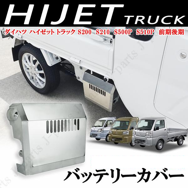 ダイハツハイゼット トラック S200 S210P S500P S510P 前期後期 バッテリー カバー 標準車 ジャンボ 縞 シマ模様ステンレス製  クリップ付 : 2933 : 株式会社Jパーツプロジェクト - 通販 - Yahoo!ショッピング