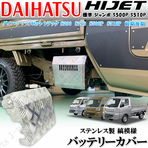 ハイゼットトラック　200系用　バッテリー用カバー ダイハツ ハイゼットトラック S200 S210P S500P S510P 前期後期