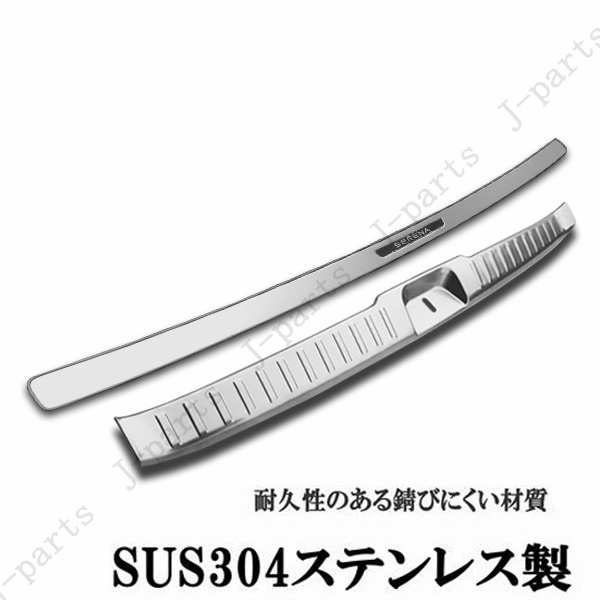 日産 セレナ C28系 リアバンパーガード＆ラゲッジインナープレート 一