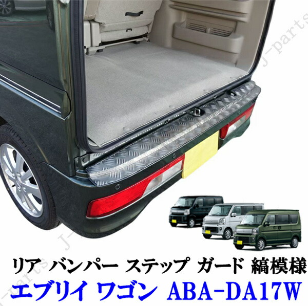 エブリイワゴン DA17W テールゲートバー シルバーカラー