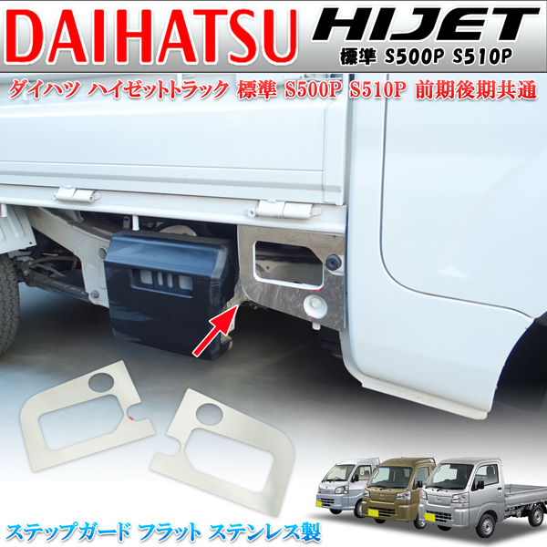 ハイゼットトラック 標準 S500P S510P 前期 後期共通 サイド ステップ