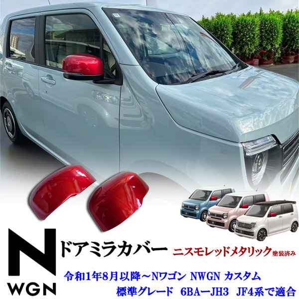 Nワゴン NWGN エヌワゴン カスタム＆標準グレード 6BA-JH3JH4系共通