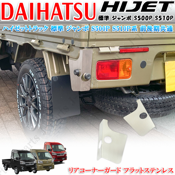 ハイゼットトラック ハイゼットジャンボ S500P 前期後期共通 リア