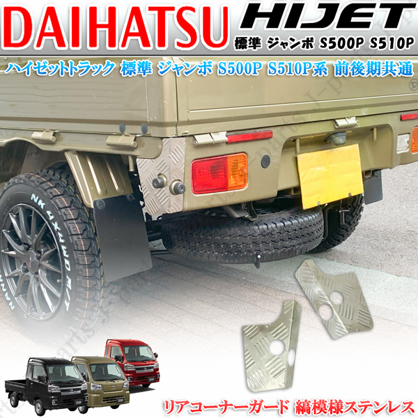 ハイゼットジャンボ リアコーナーパネル テールランプガーニッシュ セット ハイゼットトラック ハイゼットジャンボ S500P 前期後期共通 リア