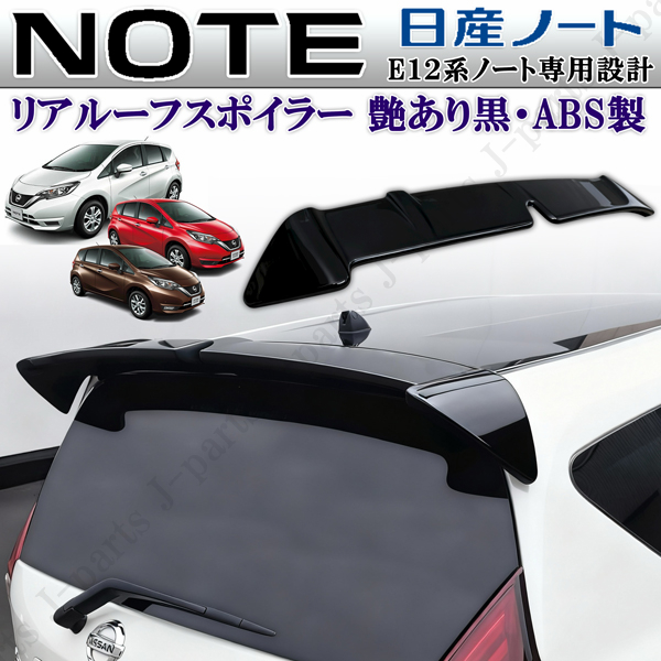 NOTE ノート E12系　全グレード適合 リアスポイラー 艶あり黒 商品製造工場紹介動画付き 日産 NOTE ノート E12系全グレード適合 リア