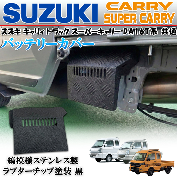 キャリィトラック スーパーキャリィ DA16T DG16T DR16T ブラック 黒 縞