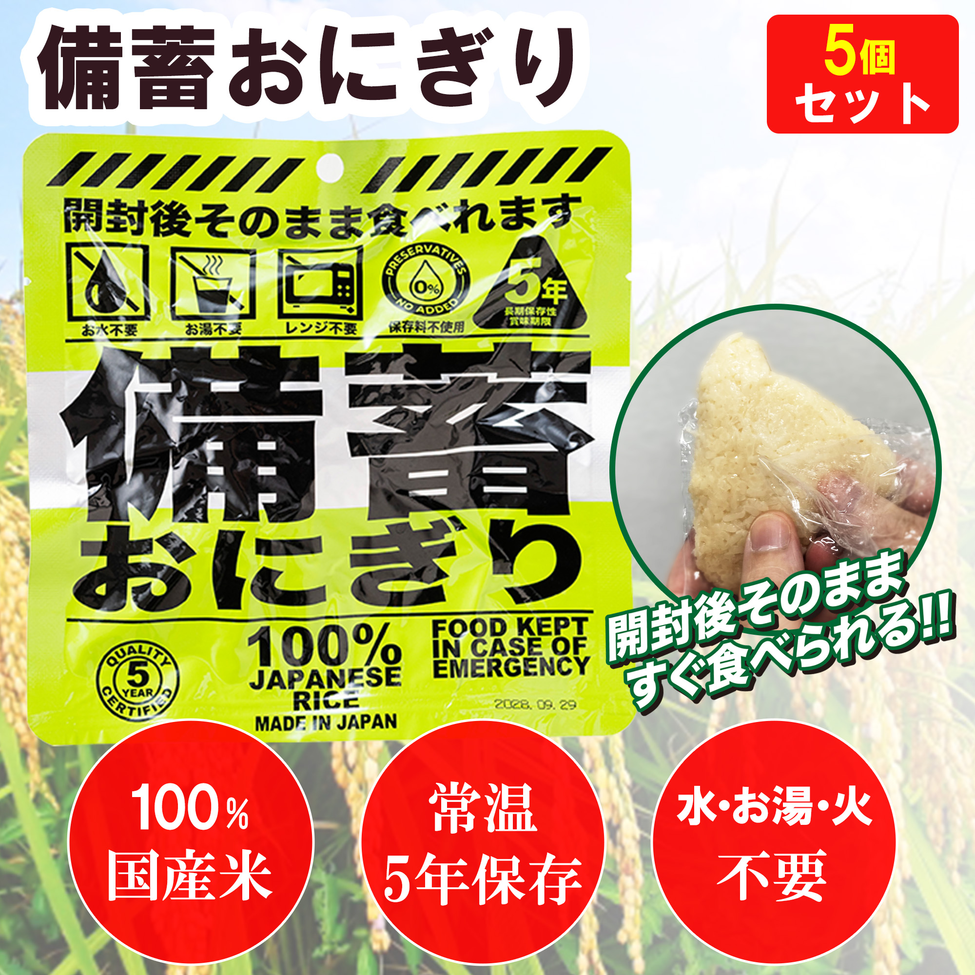 非常食 長期保存おにぎり