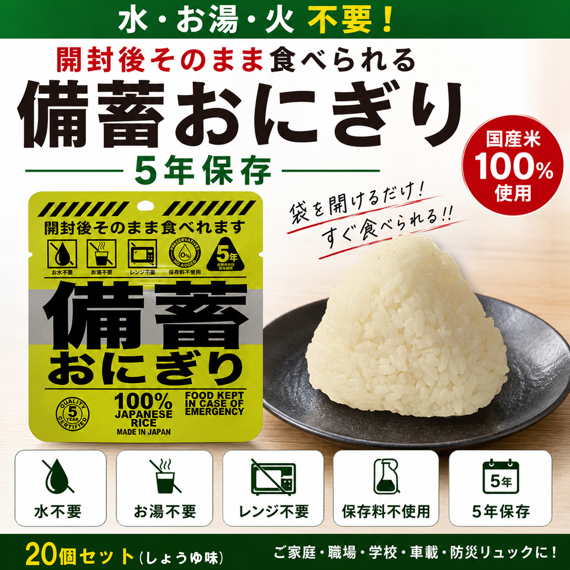 非常食セット 備蓄おにぎり 20個セット 常温5年保存 国産米100