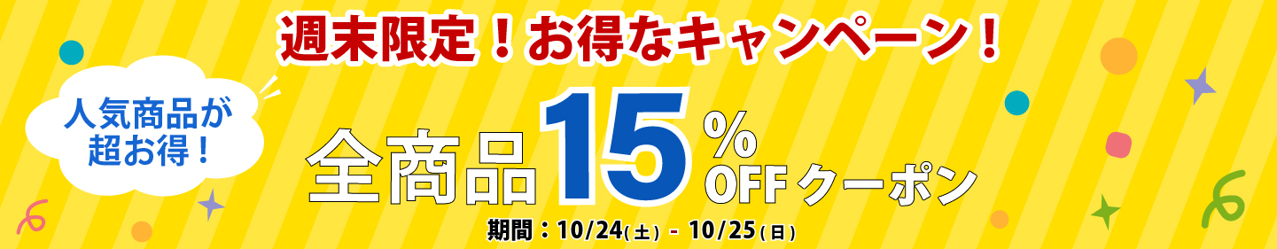 週末限定全商品15%OFFクーポン