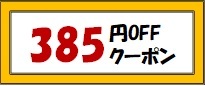 Jpiジャパン株式会社の「対象商品385円OFF クーポン」のクーポン