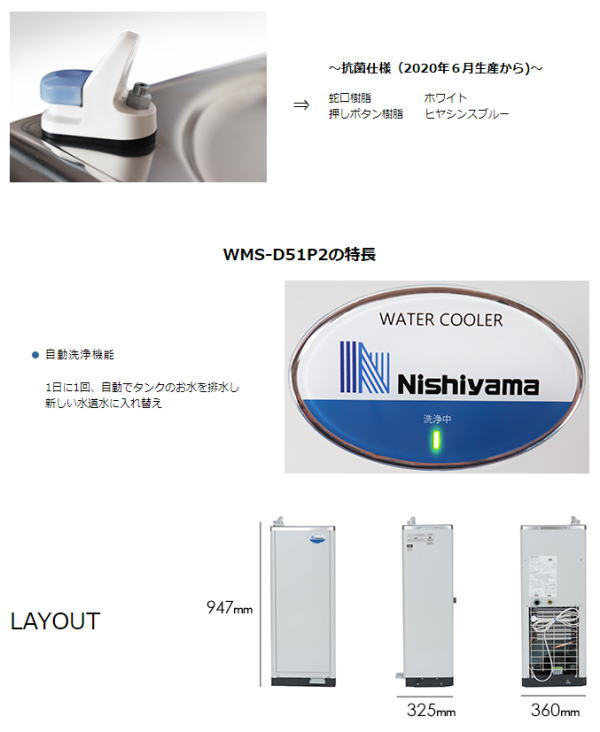 WMS-51P2 WMSシリーズ 西山工業 ウォータークーラー（冷水機
