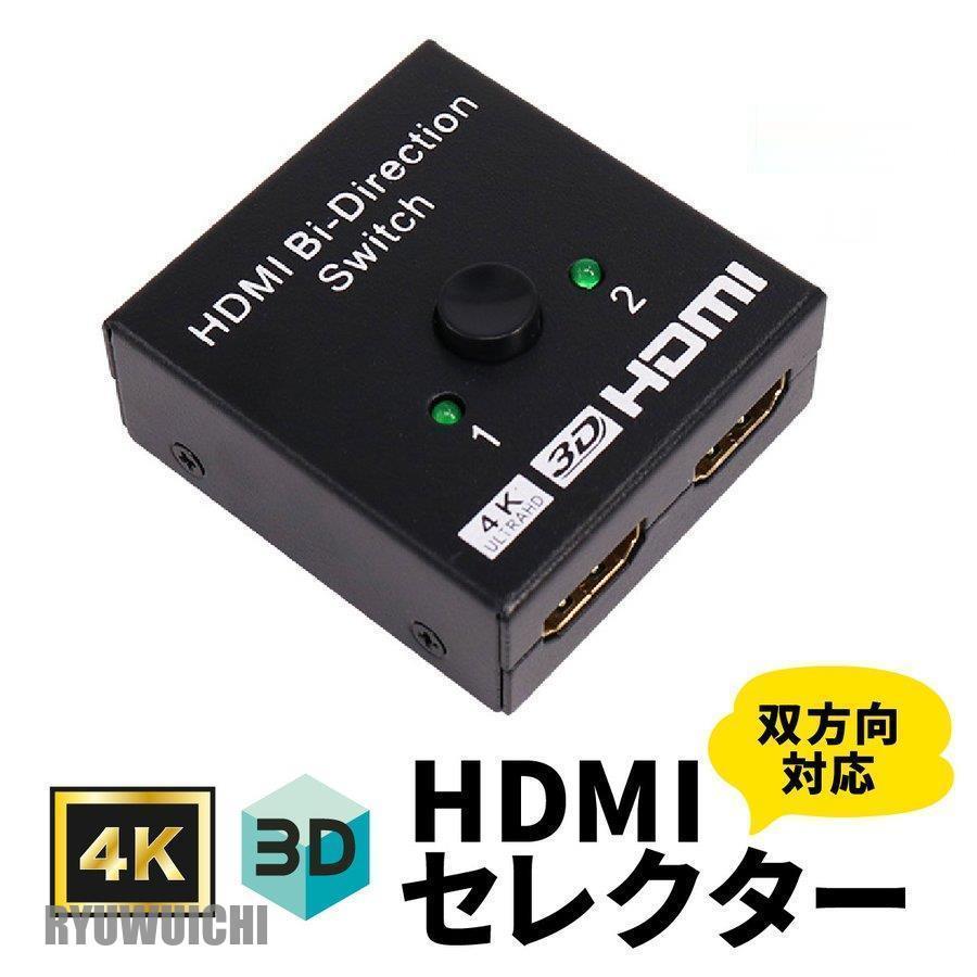 HDMI セレクター 分配器 切替器 1入力2出力 2入力1出力 スプリッター 4k スイッチャー 双方向対応 2画面 ゲーム機 会議 VR イベント  テレビ プロジェクター 分配器、切替器