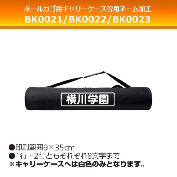 モルテン 折りたたみ式屋外用ボールカゴ オレンジ ネーム可 BK0022-O