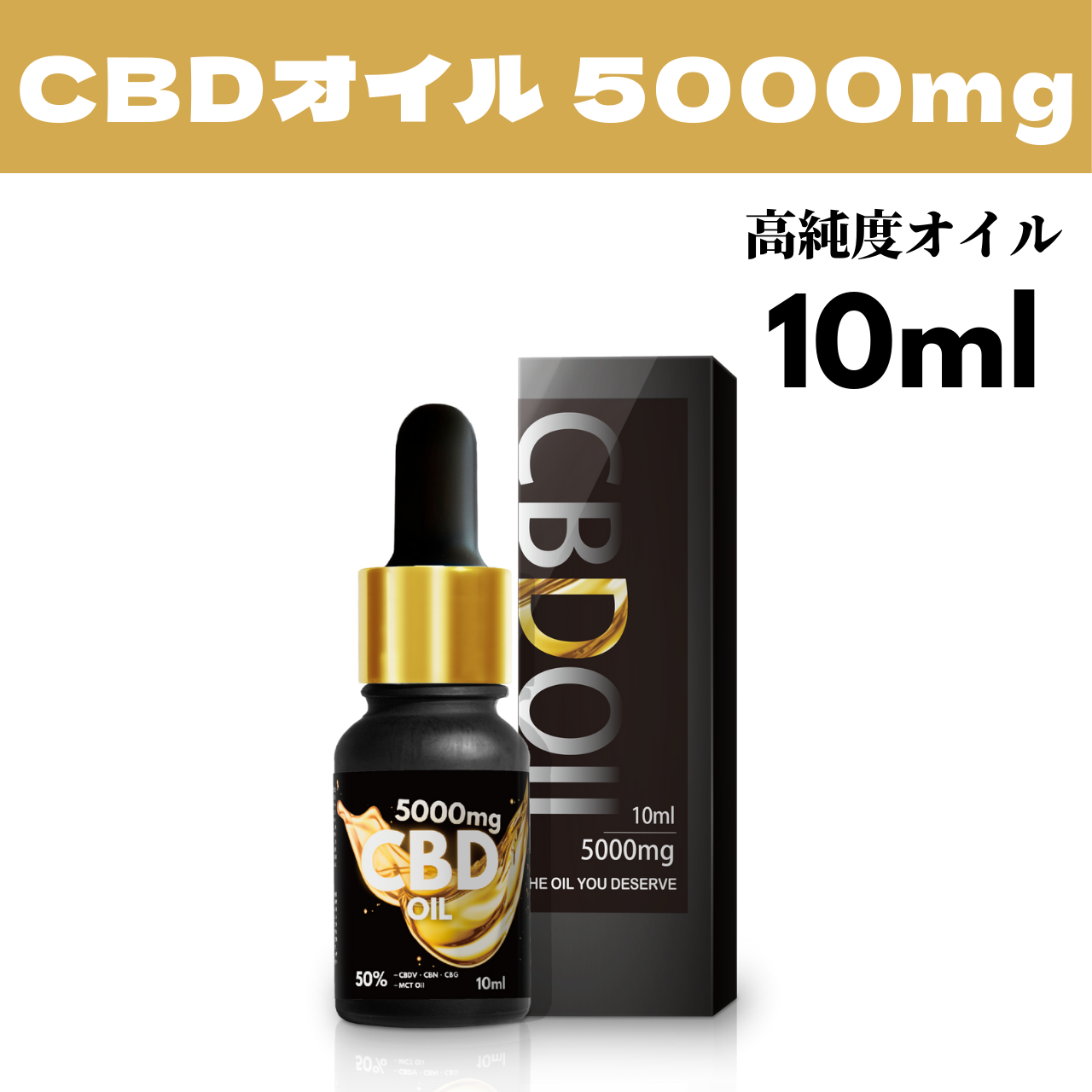 CBDオイル 50％ 高濃度 CBD5000mg 内容量10ml CBD CBN CBG