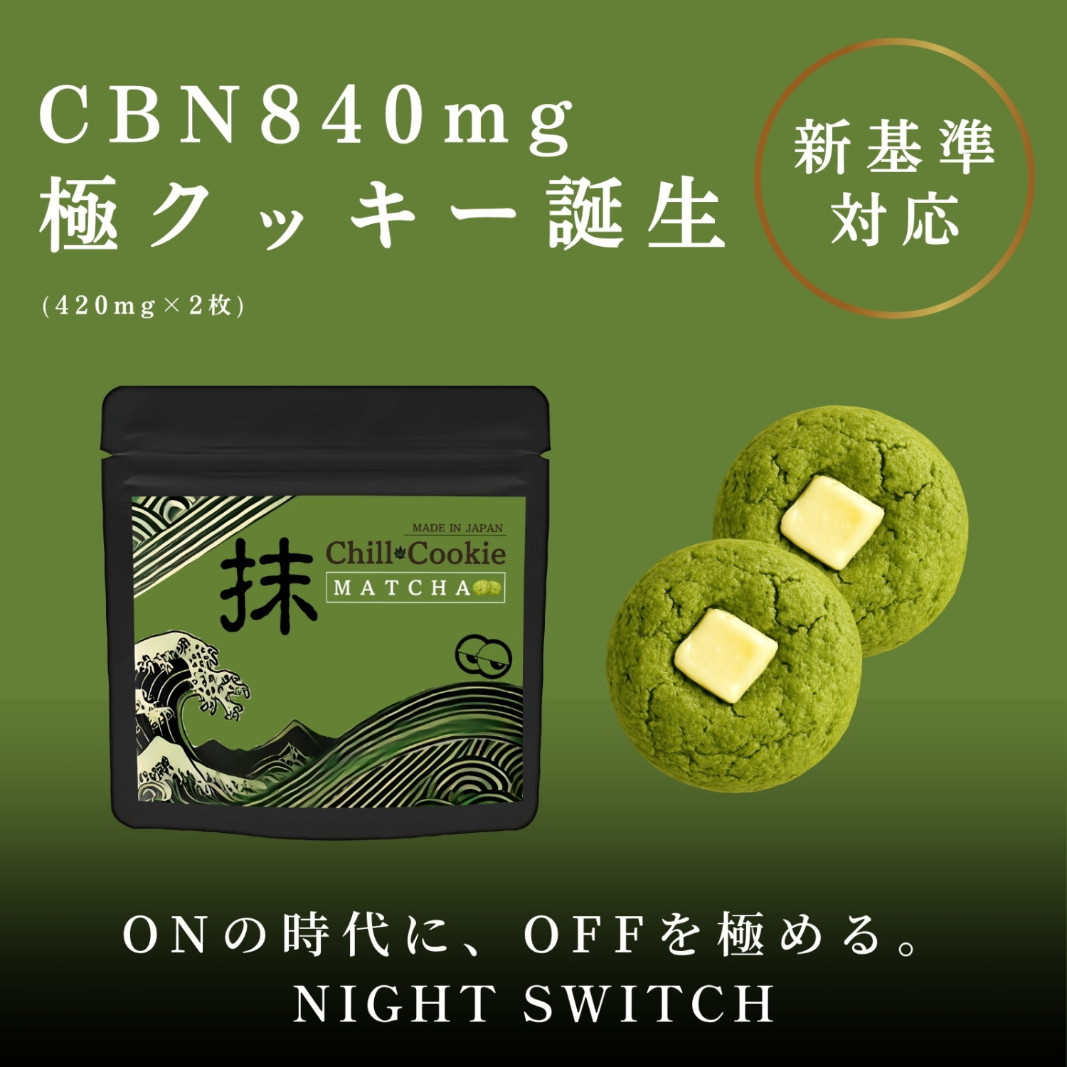 【夜専用】クッキー　2枚入　#タグ　CBD CBN CBP CNP THXE Amazon.co.jp: CANNA CREATE 高濃度 CBNクッキー 1000mg チョコ